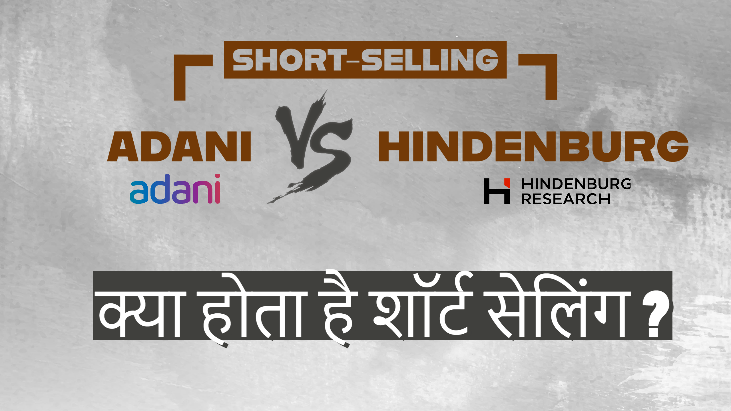 short-selling-meaning-in-hindi-adani-hindenburg-sharebaazar-in